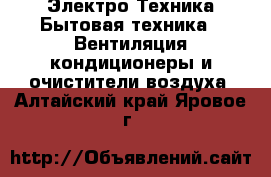 Электро-Техника Бытовая техника - Вентиляция,кондиционеры и очистители воздуха. Алтайский край,Яровое г.